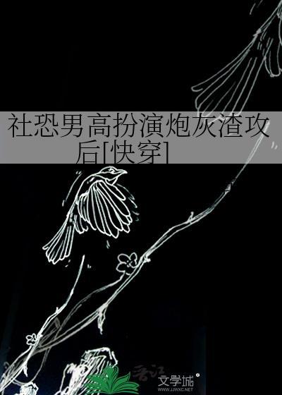 穿书后被反派掰弯gl