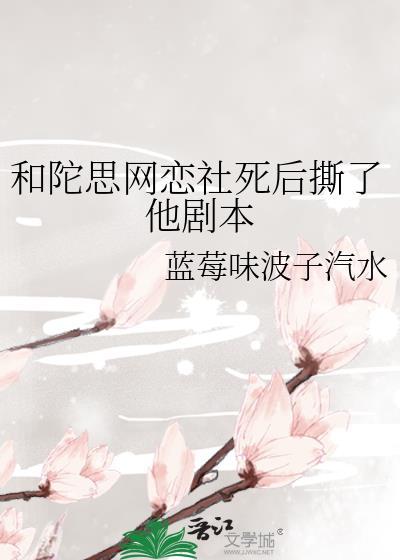 全城围观:当我被盐商大人的绣球砸到后