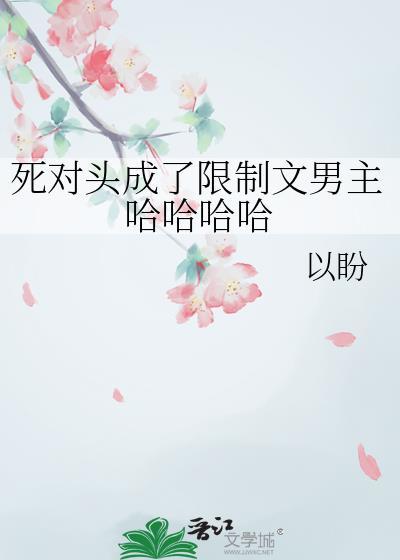 为了继续做朋友只好被
