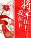 病弱王爷他又高又壮