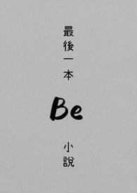 我把你留在昨天