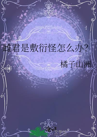 庶女亦安