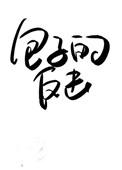三嫁惹君心