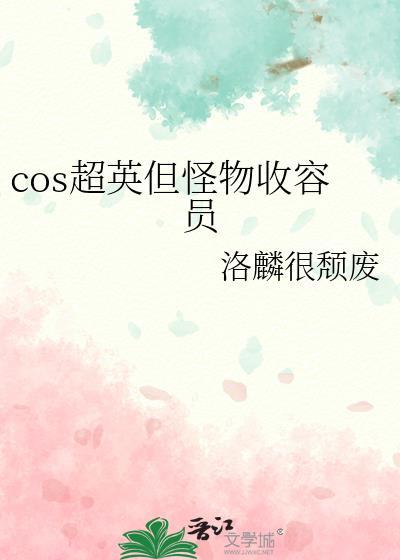 被疯批废后折服