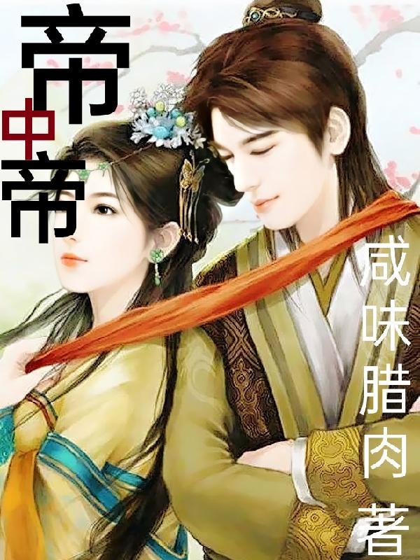 阿娘系窝呀,崽崽捡到仙尊爹爹啦
