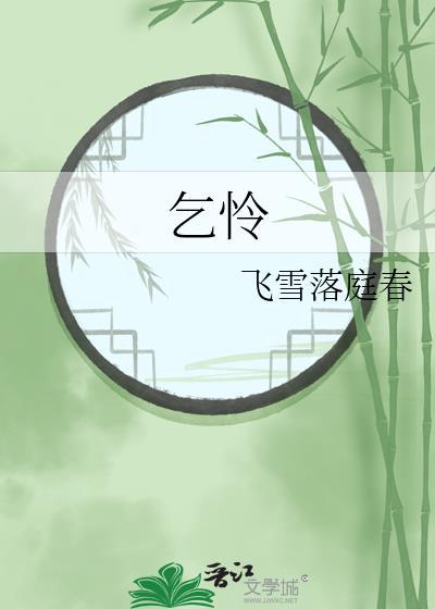 金丝雀失忆后反攻了
