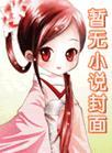 [西游]我与红孩儿二三事