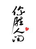 前女友成了对家上司