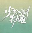 学渣领养指南