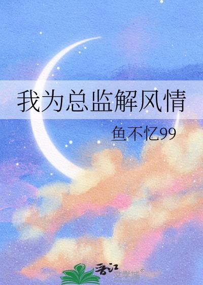 我为总监解风情