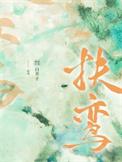 画师今天也误入案发现场了