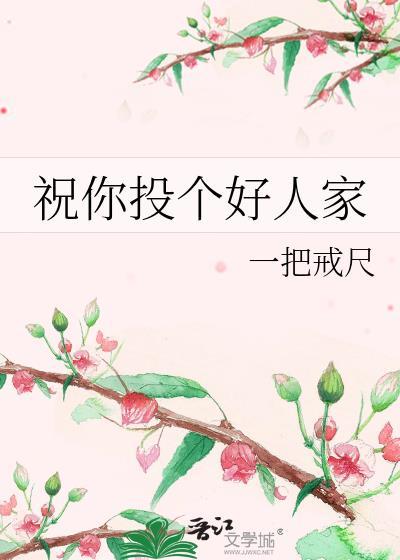 拿着女配剧本和女主HE了［快穿］