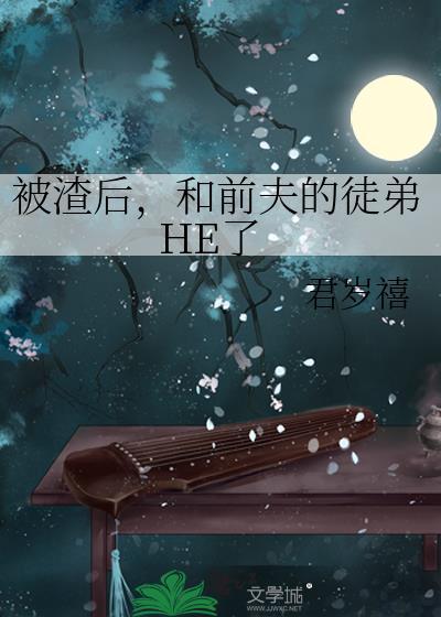 被渣后,和前夫的徒弟HE了