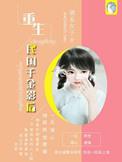 傻子宠妻日常