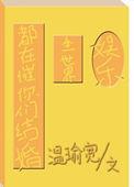 养龙的暴君女巫又留级了,但称帝