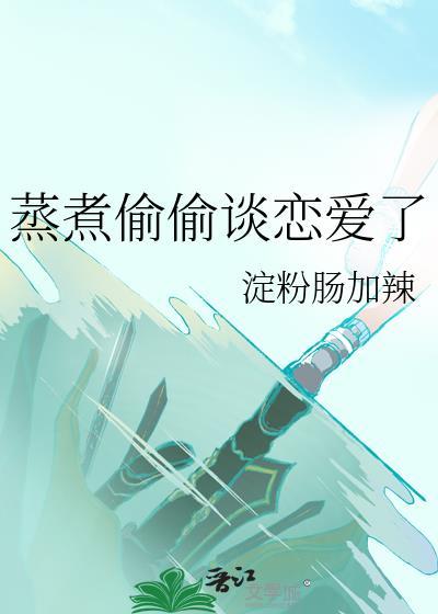 误把白切黑世子当好人后