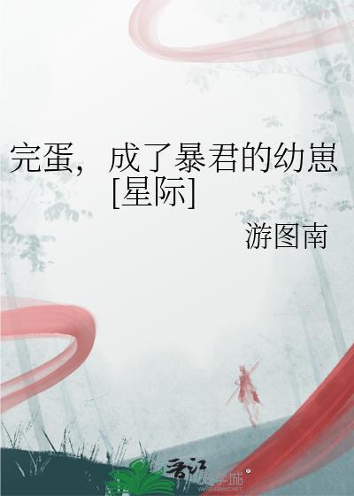 人在虫族,说好的去退婚呢?