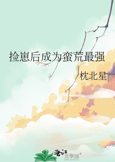 病娇竹马失势之后