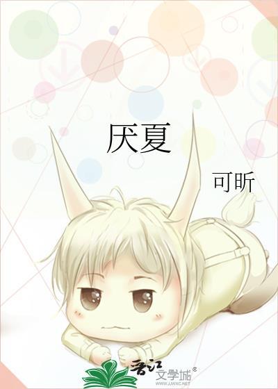 厌夏