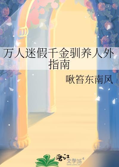 留学甜心被混血大佬强宠后